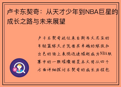 卢卡东契奇：从天才少年到NBA巨星的成长之路与未来展望