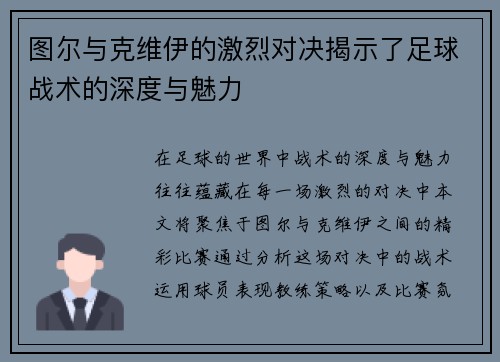图尔与克维伊的激烈对决揭示了足球战术的深度与魅力