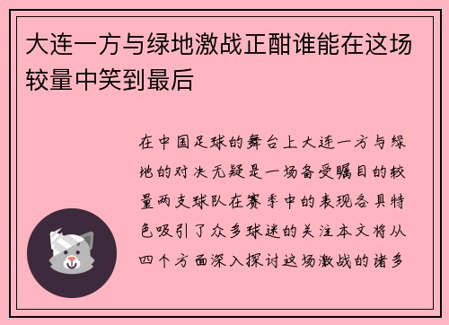 大连一方与绿地激战正酣谁能在这场较量中笑到最后