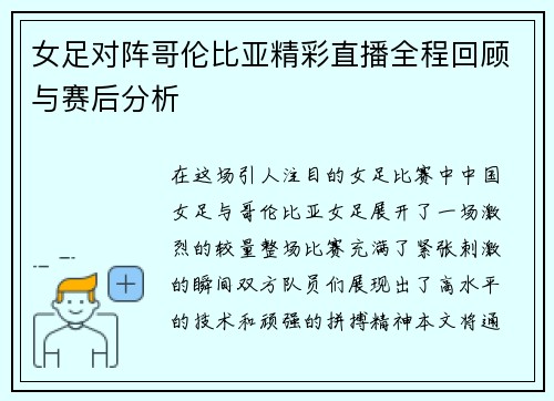 女足对阵哥伦比亚精彩直播全程回顾与赛后分析