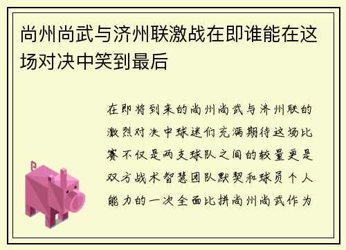尚州尚武与济州联激战在即谁能在这场对决中笑到最后