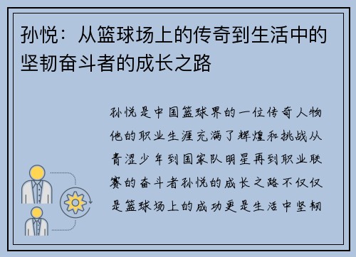 孙悦：从篮球场上的传奇到生活中的坚韧奋斗者的成长之路