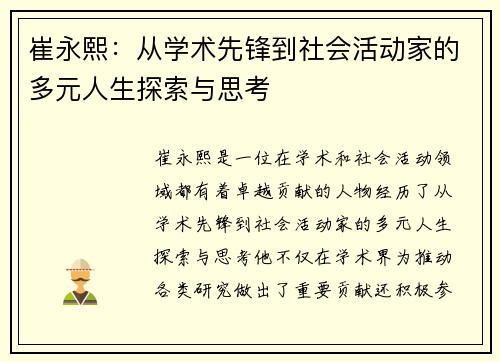 崔永熙：从学术先锋到社会活动家的多元人生探索与思考