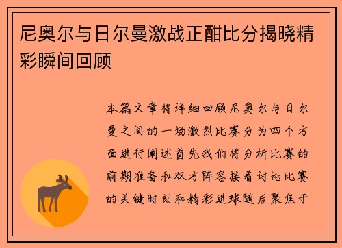 尼奥尔与日尔曼激战正酣比分揭晓精彩瞬间回顾