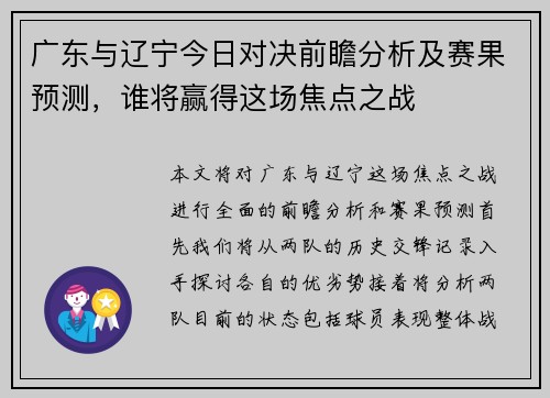 广东与辽宁今日对决前瞻分析及赛果预测，谁将赢得这场焦点之战
